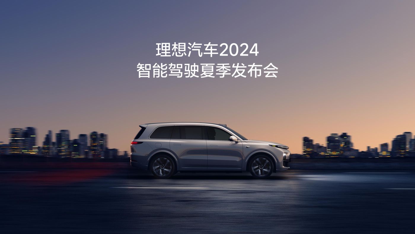 sbobet利记汽车2024智能驾驶夏季发布会